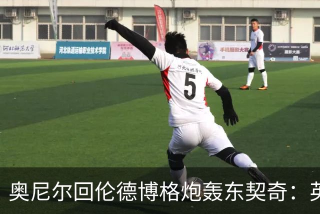 奥尼尔回伦德博格炮轰东契奇：英雄滤镜碎了，别哭接受这一切