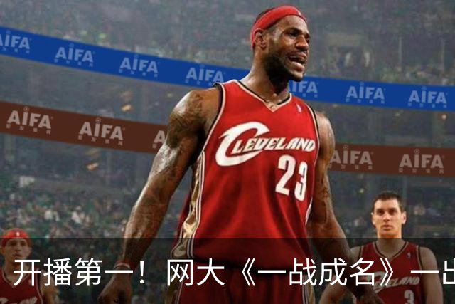 开播第一！网大《一战成名》一出手，扯下了多少院线电影的遮羞布