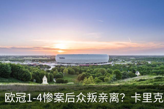 欧冠1-4惨案后众叛亲离？卡里克帅位倒计时，六大名帅谁接盘，曼联夺冠概率仅1.28%引球迷炸锅